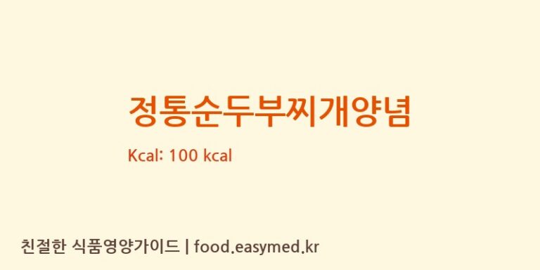 정통순두부찌개양념 칼로리 및 주요 영양소 분석 (㈜피피이씨 음성생면)