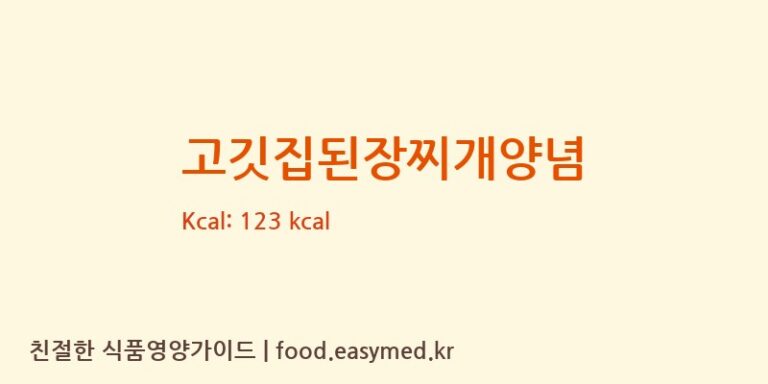 [대상㈜ 기흥공장] 고깃집된장찌개양념 영양성분 (칼로리, 단백질, 나트륨)