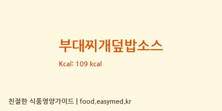 [태원식품산업㈜] 부대찌개덮밥소스 다이어트 영양 정보 (당류, 단백질)