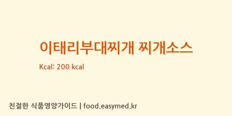 [(주)미담] 이태리부대찌개 찌개소스 다이어트 영양 정보 (당류, 단백질)