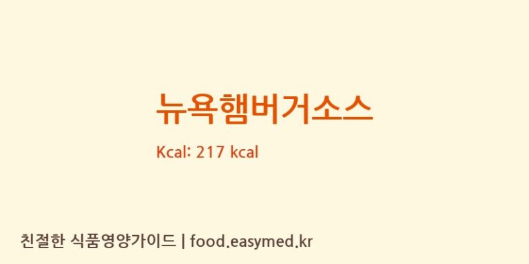 [(주)아이엠소스] 뉴욕햄버거소스 영양성분 (칼로리, 단백질, 나트륨)