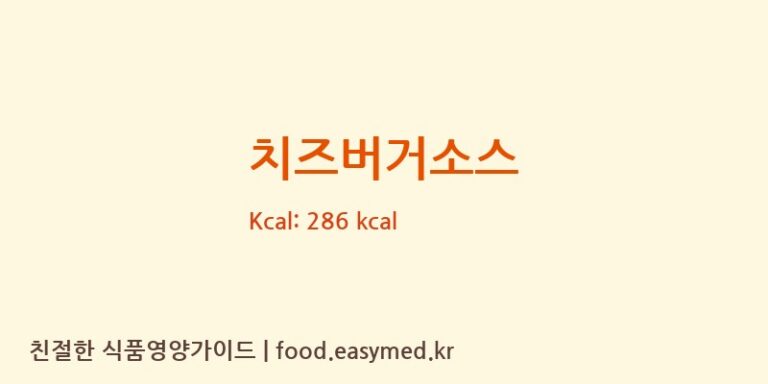 [(주)아이엠소스] 치즈버거소스 다이어트 영양 정보 (당류, 단백질)