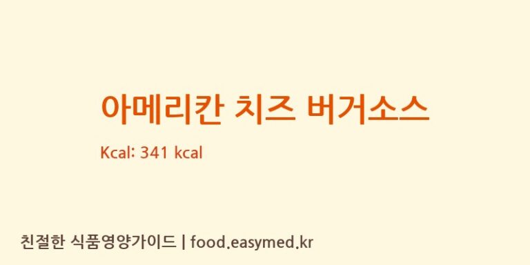 아메리칸 치즈 버거소스 칼로리 및 주요 영양소 분석 ((주)원일식품)