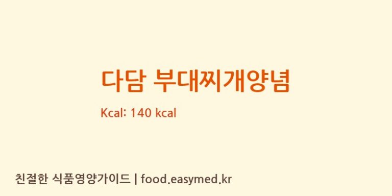 다담 부대찌개양념 칼로리 및 주요 영양소 분석 (씨제이제일제당㈜)