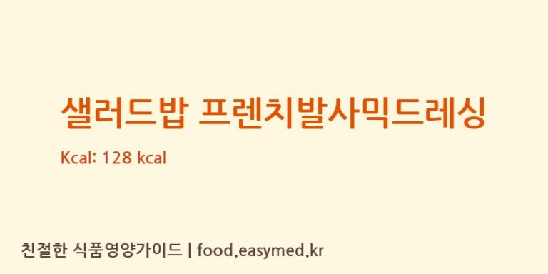 [유한회사 혜성식품] 샐러드밥 프렌치발사믹드레싱 영양성분 (칼로리, 단백질, 나트륨)