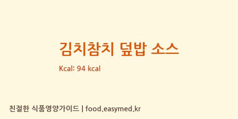[주식회사 동방푸드마스타] 김치참치 덮밥 소스 다이어트 영양 정보 (당류, 단백질)