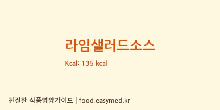 라임샐러드소스 칼로리 및 주요 영양소 분석 ((주)이엔푸드)