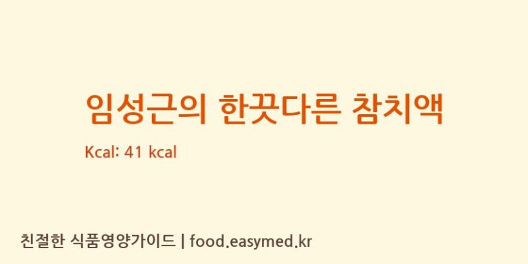 [(주)코리아푸드] 임성근의 한끗다른 참치액 다이어트 영양 정보 (당류, 단백질)