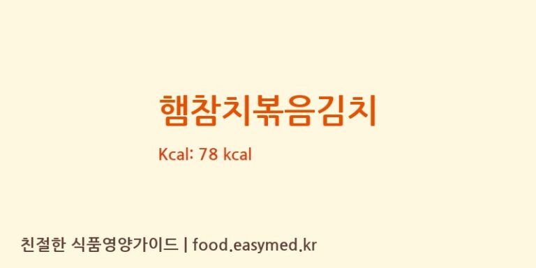 햄참치볶음김치 칼로리 및 주요 영양소 분석 (일미식품)