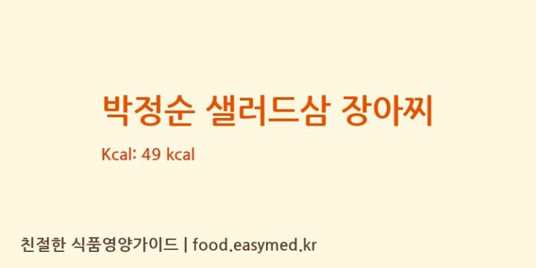 [다보래] 박정순 샐러드삼 장아찌 다이어트 영양 정보 (당류, 단백질)