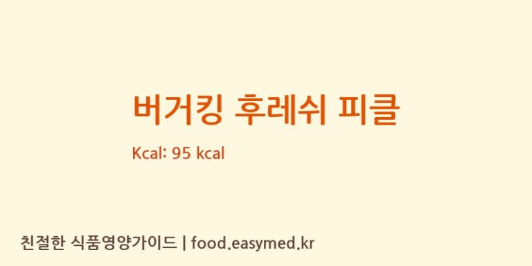 [주식회사 일미푸드] 버거킹 후레쉬 피클 영양성분 (칼로리, 단백질, 나트륨)