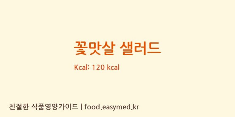 [친정찬] 꽃맛살 샐러드 영양성분 (칼로리, 단백질, 나트륨)