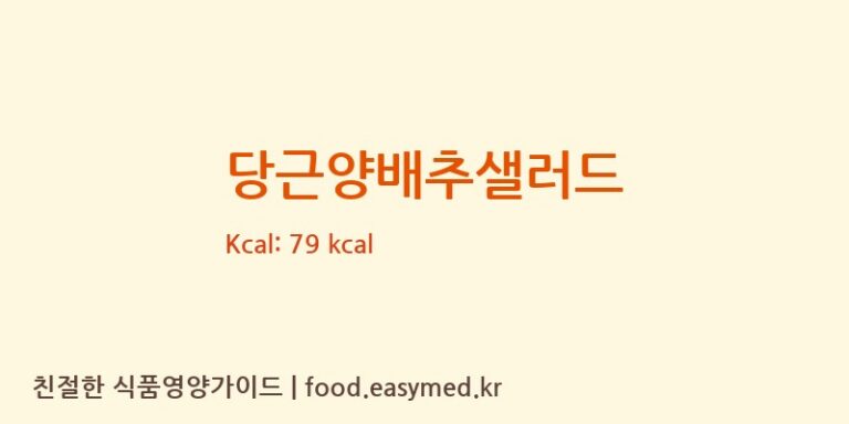 [농업회사법인 (주) 성덕] 당근양배추샐러드 영양성분 (칼로리, 단백질, 나트륨)