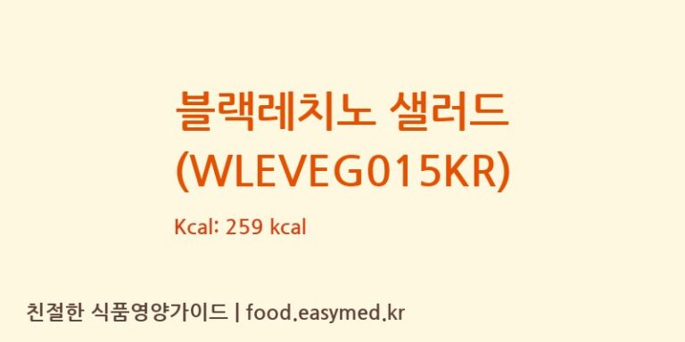 블랙레치노 샐러드 (WLEVEG015KR) 칼로리 및 주요 영양소 분석 (MADAMA OLIVA S.P.A.)