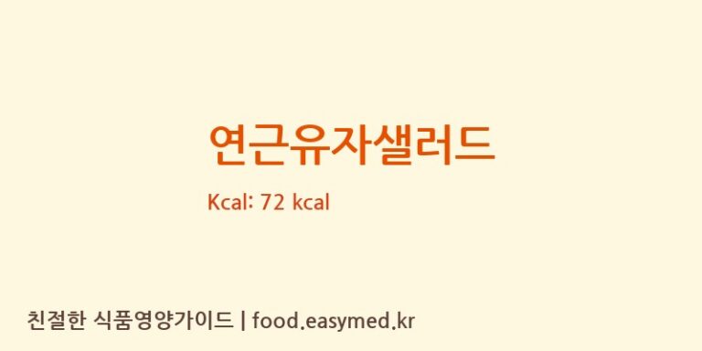 [㈜슈퍼메이커즈 제2센트럴키친] 연근유자샐러드 다이어트 영양 정보 (당류, 단백질)