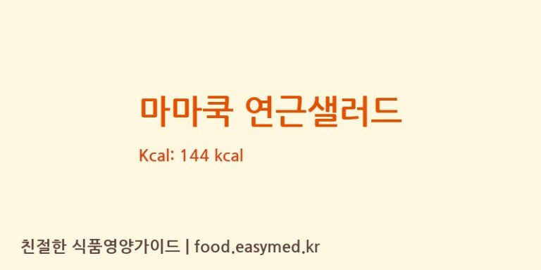 마마쿡 연근샐러드 칼로리 및 주요 영양소 분석 ((주)마마쿡 포천공장)