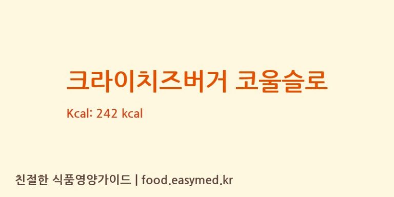 크라이치즈버거 코울슬로 칼로리 및 주요 영양소 분석 (주식회사 일미농수산)