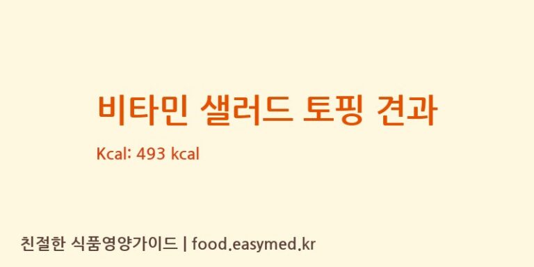 [태청F&N] 비타민 샐러드 토핑 견과 다이어트 영양 정보 (당류, 단백질)