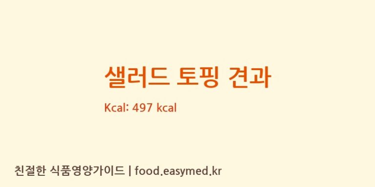[태청F&N] 샐러드 토핑 견과 다이어트 영양 정보 (당류, 단백질)
