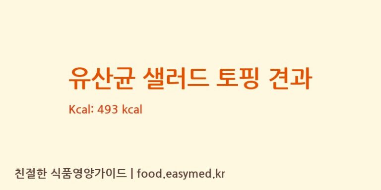 [태청F&N] 유산균 샐러드 토핑 견과 영양성분 (칼로리, 단백질, 나트륨)