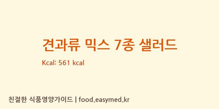견과류 믹스 7종 샐러드 칼로리 및 주요 영양소 분석 (농업회사법인 주식회사 다경)