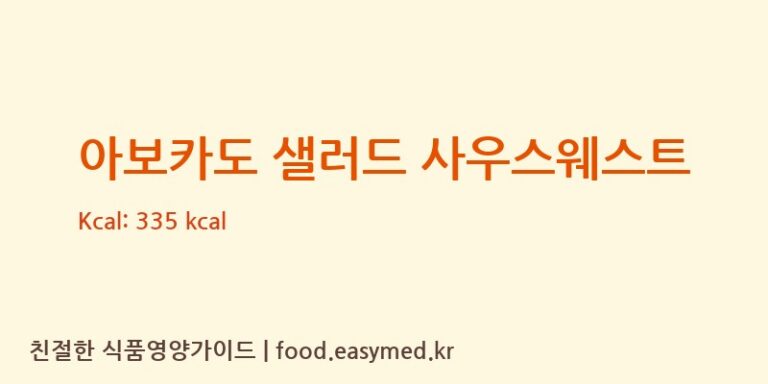 아보카도 샐러드 사우스웨스트 칼로리 및 주요 영양소 분석 (FRESHCOURTSDERLDECV)