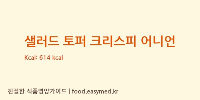 [GUIDOTTI INVESTMENTS PTY LTD] 샐러드 토퍼 크리스피 어니언 다이어트 영양 정보 (당류, 단백질)