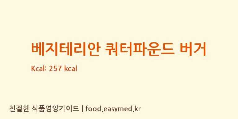 [HAINFROZENFOODSLTD.] 베지테리안 쿼터파운드 버거 영양성분 (칼로리, 단백질, 나트륨)