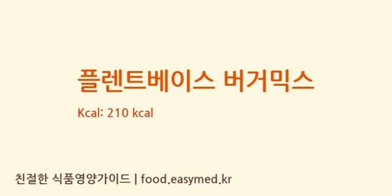 플렌트베이스 버거믹스 칼로리 및 주요 영양소 분석 (DIEMMEFOODSRL)