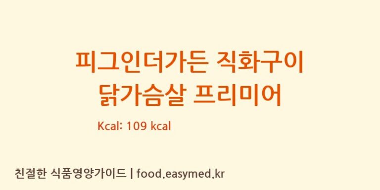 피그인더가든 직화구이 닭가슴살 프리미어 칼로리 및 주요 영양소 분석 ((주)에스피씨삼립 서천공장)