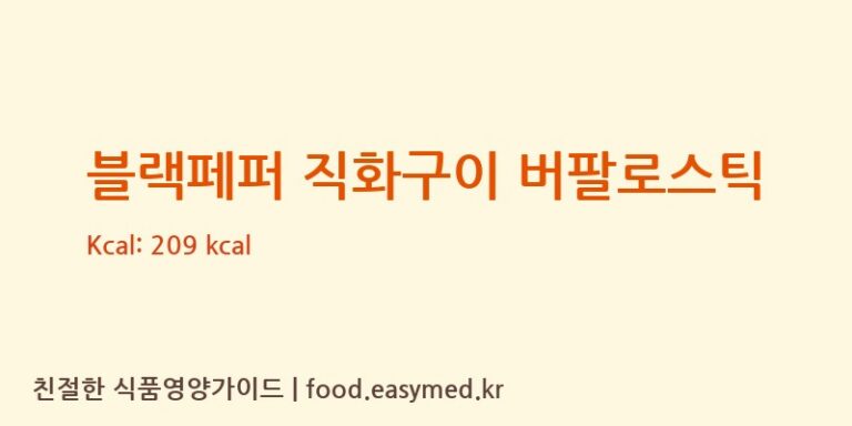 블랙페퍼 직화구이 버팔로스틱 칼로리 및 주요 영양소 분석 ((주)에스피씨삼립 서천공장)