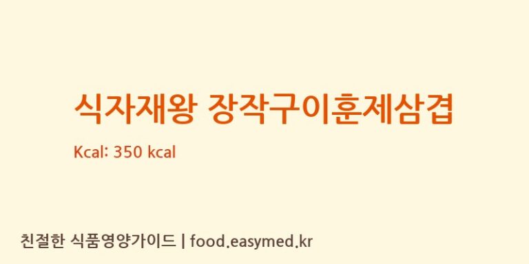 식자재왕 장작구이훈제삼겹 칼로리 및 주요 영양소 분석 (주식회사 허스델리)