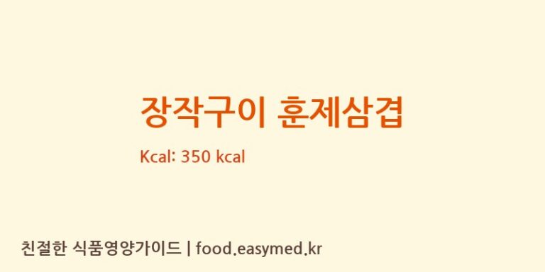 [주식회사 허스델리] 장작구이 훈제삼겹 다이어트 영양 정보 (당류, 단백질)