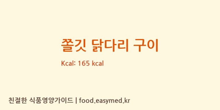 [주식회사 유피에프앤비 농업회사법인] 쫄깃 닭다리 구이 다이어트 영양 정보 (당류, 단백질)
