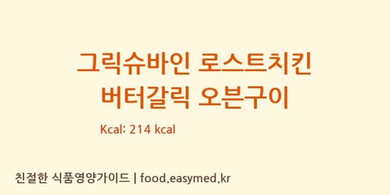 [(주)에스피씨삼립 서천공장] 그릭슈바인 로스트치킨 버터갈릭 오븐구이 다이어트 영양 정보 (당류, 단백질)