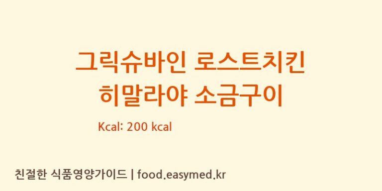 [(주)에스피씨삼립 서천공장] 그릭슈바인 로스트치킨 히말라야 소금구이 영양성분 (칼로리, 단백질, 나트륨)