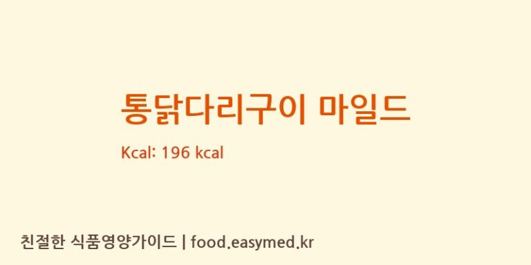 [주식회사 유피에프앤비 농업회사법인] 통닭다리구이 마일드 다이어트 영양 정보 (당류, 단백질)