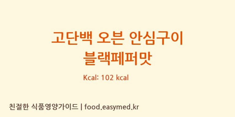 [조일푸드(주)] 고단백 오븐 안심구이 블랙페퍼맛 다이어트 영양 정보 (당류, 단백질)