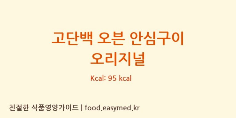 [조일푸드(주)] 고단백 오븐 안심구이 오리지널 영양성분 (칼로리, 단백질, 나트륨)