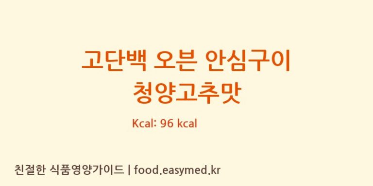 [조일푸드(주)] 고단백 오븐 안심구이 청양고추맛 다이어트 영양 정보 (당류, 단백질)