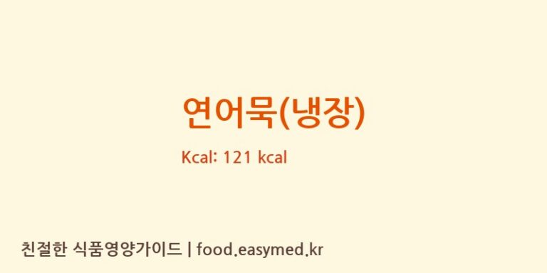 [(주)대광에프앤씨] 연어묵(냉장) 다이어트 영양 정보 (당류, 단백질)