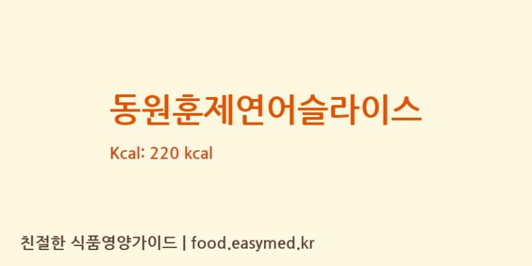 [동원산업(주)부산공장] 동원훈제연어슬라이스 영양성분 (칼로리, 단백질, 나트륨)