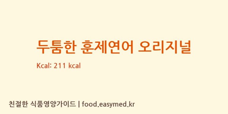 [우영수산주식회사] 두툼한 훈제연어 오리지널 영양성분 (칼로리, 단백질, 나트륨)