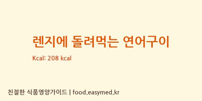 [오뚜기에스에프㈜] 렌지에 돌려먹는 연어구이 다이어트 영양 정보 (당류, 단백질)