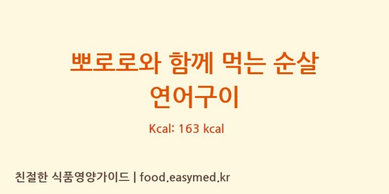 [(주)은하수산] 뽀로로와 함께 먹는 순살 연어구이 영양성분 (칼로리, 단백질, 나트륨)