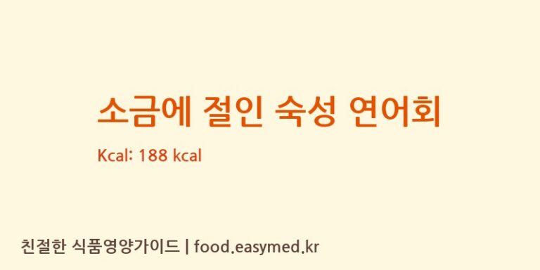 [(주)은하수산] 소금에 절인 숙성 연어회 다이어트 영양 정보 (당류, 단백질)
