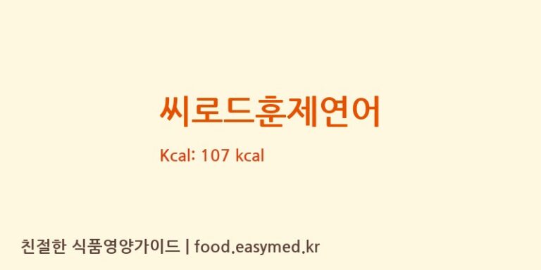 씨로드훈제연어 칼로리 및 주요 영양소 분석 (우영수산주식회사)