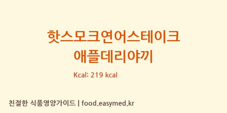 [우영수산주식회사] 핫스모크연어스테이크 애플데리야끼 영양성분 (칼로리, 단백질, 나트륨)