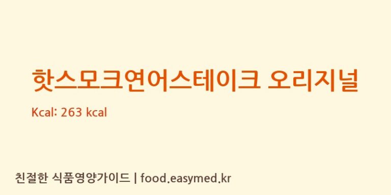 핫스모크연어스테이크 오리지널 칼로리 및 주요 영양소 분석 (우영수산주식회사)