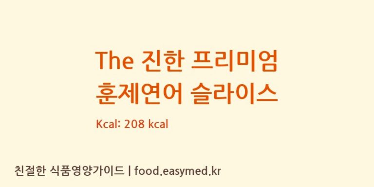 [우영수산(주)인천공장] The 진한 프리미엄 훈제연어 슬라이스 다이어트 영양 정보 (당류, 단백질)